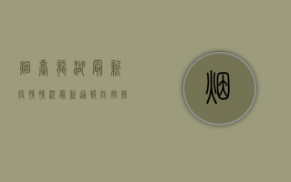 烟台龙湖最新疫情情况，最新通报、防控措施与防控建议
