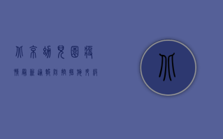 北京幼儿园疫情最新通报，防控措施升级，家长需知这些关键信息！