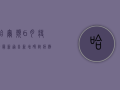 哈尔滨6月疫情最新通告，新增确诊病例12例，疫情防控取得阶段性战果