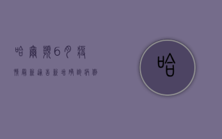 哈尔滨6月疫情最新通告，新增确诊病例12例，疫情防控取得阶段性战果