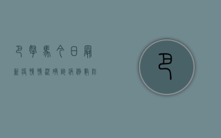 巴拿马今日最新疫情情况，确诊病例数、防控措施及疫苗接种进展全解析