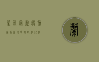 兰州最新疫情通报，新增确诊病例12例，疫情防控措施持续升级！