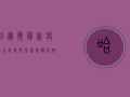 哈尔滨最新疫情公告发布！专家解读防控措施，市民如何科学应对？