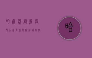 哈尔滨最新疫情公告发布！专家解读防控措施，市民如何科学应对？