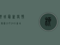 柳城最新疫情数据图，10月24日新增1例确诊病例，专家分析来了！