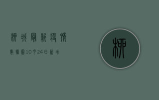柳城最新疫情数据图，10月24日新增1例确诊病例，专家分析来了！
