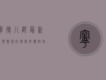 宁德八都最新疫情，警惕防控，科学应对，共筑健康防线！