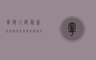 宁德八都最新疫情，警惕防控，科学应对，共筑健康防线！