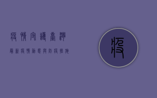 疫情守护，台湾最新疫情动态与防疫措施全解析
