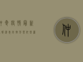 仲夏疫情最新通报消息，防控形势依然严峻，这些措施请务必落实到位！