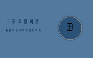田庄疫情最新数据消息，防控形势依然严峻，专家建议科学应对