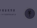 羊最新疫情消息，全球羊传疫情持续升级，农业农村部紧急发布防控指南