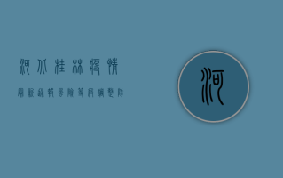 河北桂林疫情最新通报，风险等级调整，防控措施升级！