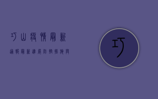 巧山疫情最新通报，最新进展、防控措施与未来展望