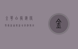 金华白龙镇疫情最新通报，新增病例数创新高，防控形势依然严峻