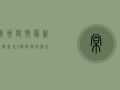 常州疫情最新通报！新增3例确诊病例，行程轨迹公布，这些区域紧急封控！