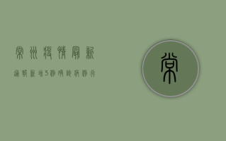 常州疫情最新通报！新增3例确诊病例，行程轨迹公布，这些区域紧急封控！