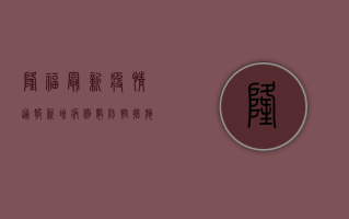 隆福最新疫情通报，新增病例数、防控措施与健康提示，权威发布不容错过！
