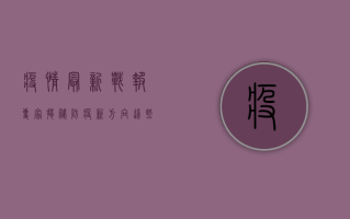 疫情最新战报，专家揭秘防疫新方向，这些信息你必须知道！