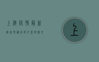 上海疫情最新进展，快递员被打监控曝光，警方通报来了！
