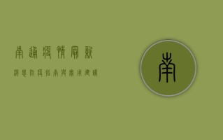 南通疫情最新消息，防疫指南与实用建议