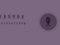 黄岛疫情最新动态，封控措施升级，核酸检测常态化，如何科学应对？