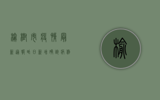 榆树市疫情最新通报，昨日新增确诊病例1例，防控形势依然严峻
