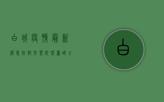 白城疫情最新消息，防控形势依然严峻，全民共同努力阻断病毒传播链