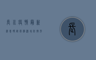 长川疫情最新消息，确诊病例激增，防控形势严峻！