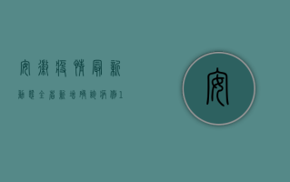 安徽疫情最新动态，全省新增确诊病例1例，防控形势依然严峻！