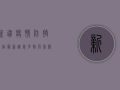 新疆疫情防控工作最新进展，多措并举筑牢防线，全力保障人民健康安全