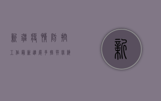 新疆疫情防控工作最新进展，多措并举筑牢防线，全力保障人民健康安全