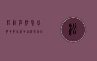 松竹疫情最新报告数据，新增病例数创新高，防控形势依然严峻