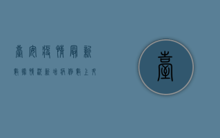 台安疫情最新数据情况，新增病例数上升，防控形势依然严峻