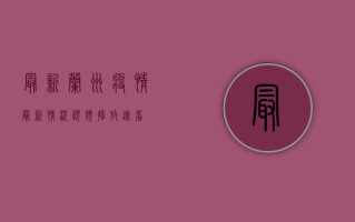 最新！兰州疫情最新情况视频播放，速看！