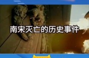 南宋历史大全_南宋是怎么灭亡的