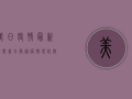 美日疫情最新动态，美日两国疫情现状与防控措施分析