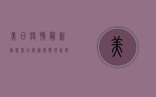 美日疫情最新动态，美日两国疫情现状与防控措施分析