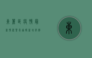 东丽区疫情最新情况紧急通报！新增病例激增，防控形势严峻