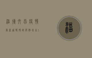 淄博文昌疫情最新通报，确诊病例增至12例，防控措施全面升级