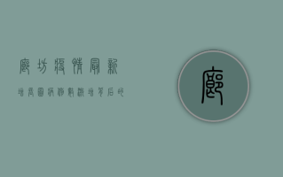 廊坊疫情最新增长图，病例数激增背后的原因与防控措施
