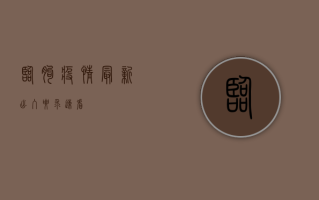 临朐疫情最新出入要求！速看！