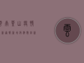 云南茶山疫情最新通报，新增病例数创新高，防控形势依然严峻