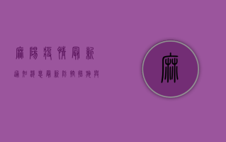 麻阳疫情最新通知消息，最新防控措施与出行提醒