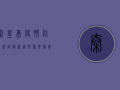 秦皇岛疫情防疫规定最新，这些重要信息请务必了解！