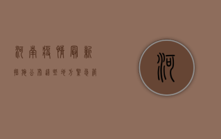 河南疫情最新措施公布！这些地方紧急管控，速看！