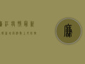 廉江疫情最新通报！新增病例数上升，防控形势愈发严峻，你必须知道这些！