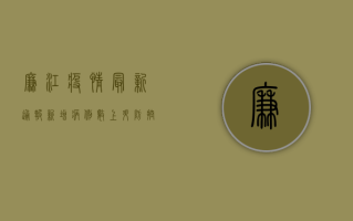 廉江疫情最新通报！新增病例数上升，防控形势愈发严峻，你必须知道这些！