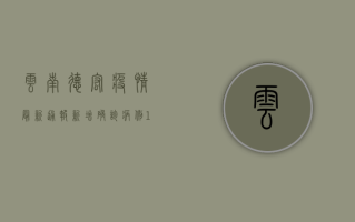 云南德宏疫情最新通报，新增确诊病例12例，防控措施全面升级