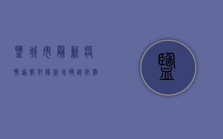 盐城市最新疫情通报，射阳新增确诊病例，防控形势依然严峻！